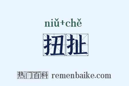 扭扯是什么意思的图片